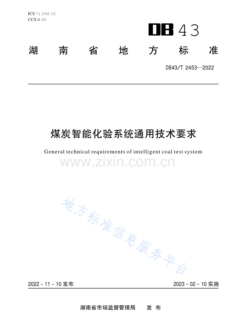 DB43_T 2453-2022煤炭智能化验系统通用技术要求.pdf_第1页