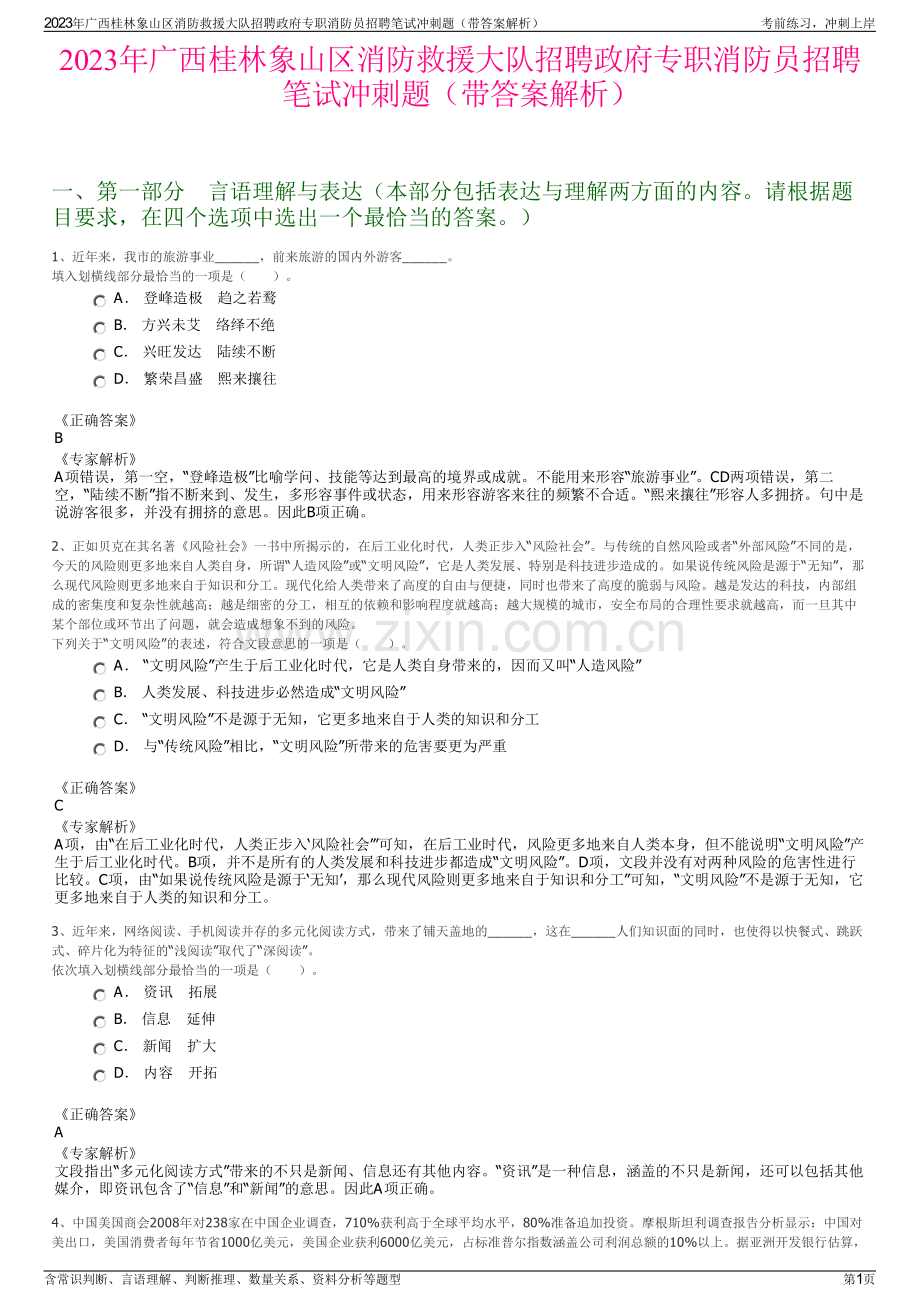 2023年广西桂林象山区消防救援大队招聘政府专职消防员招聘笔试冲刺题（带答案解析）.pdf_第1页