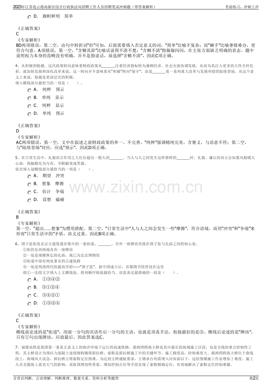 2023年江苏连云港高新区综合行政执法局招聘工作人员招聘笔试冲刺题（带答案解析）.pdf_第2页