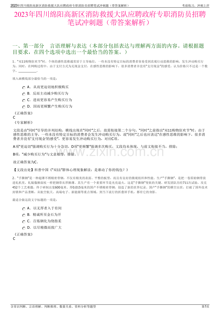 2023年四川绵阳高新区消防救援大队应聘政府专职消防员招聘笔试冲刺题（带答案解析）.pdf_第1页