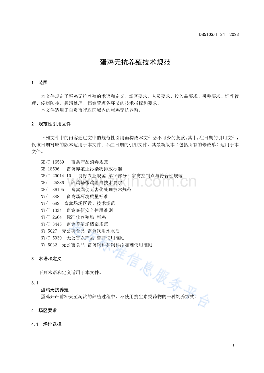 DB5103T34-2023蛋鸡无抗养殖技术规范.pdf_第3页