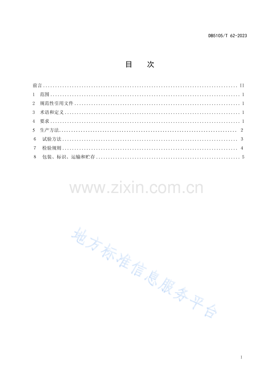 DB5105T62-2023酿酒副产物生产有机肥料技术规范.pdf_第2页