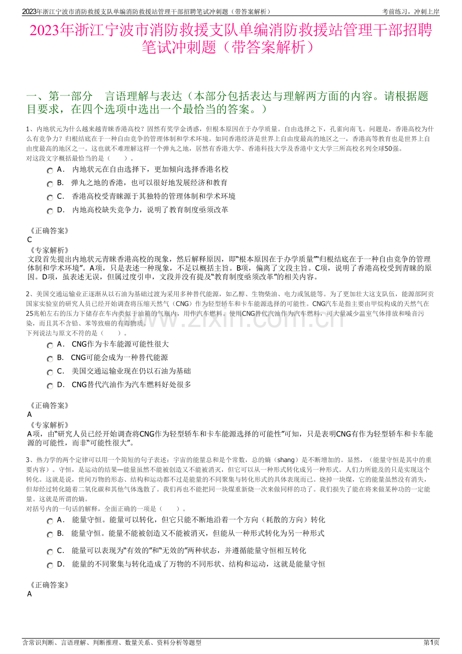 2023年浙江宁波市消防救援支队单编消防救援站管理干部招聘笔试冲刺题（带答案解析）.pdf_第1页