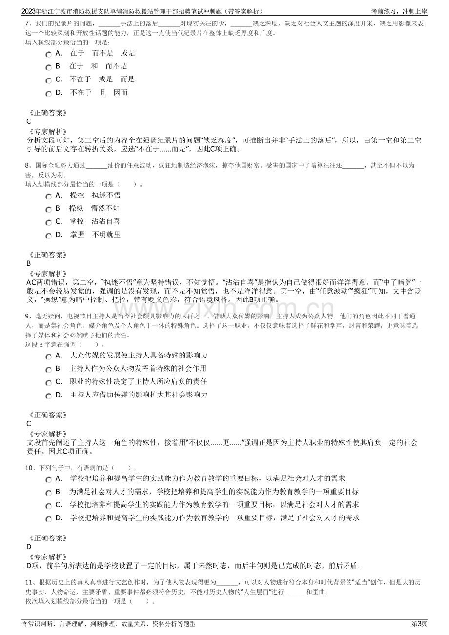 2023年浙江宁波市消防救援支队单编消防救援站管理干部招聘笔试冲刺题（带答案解析）.pdf_第3页