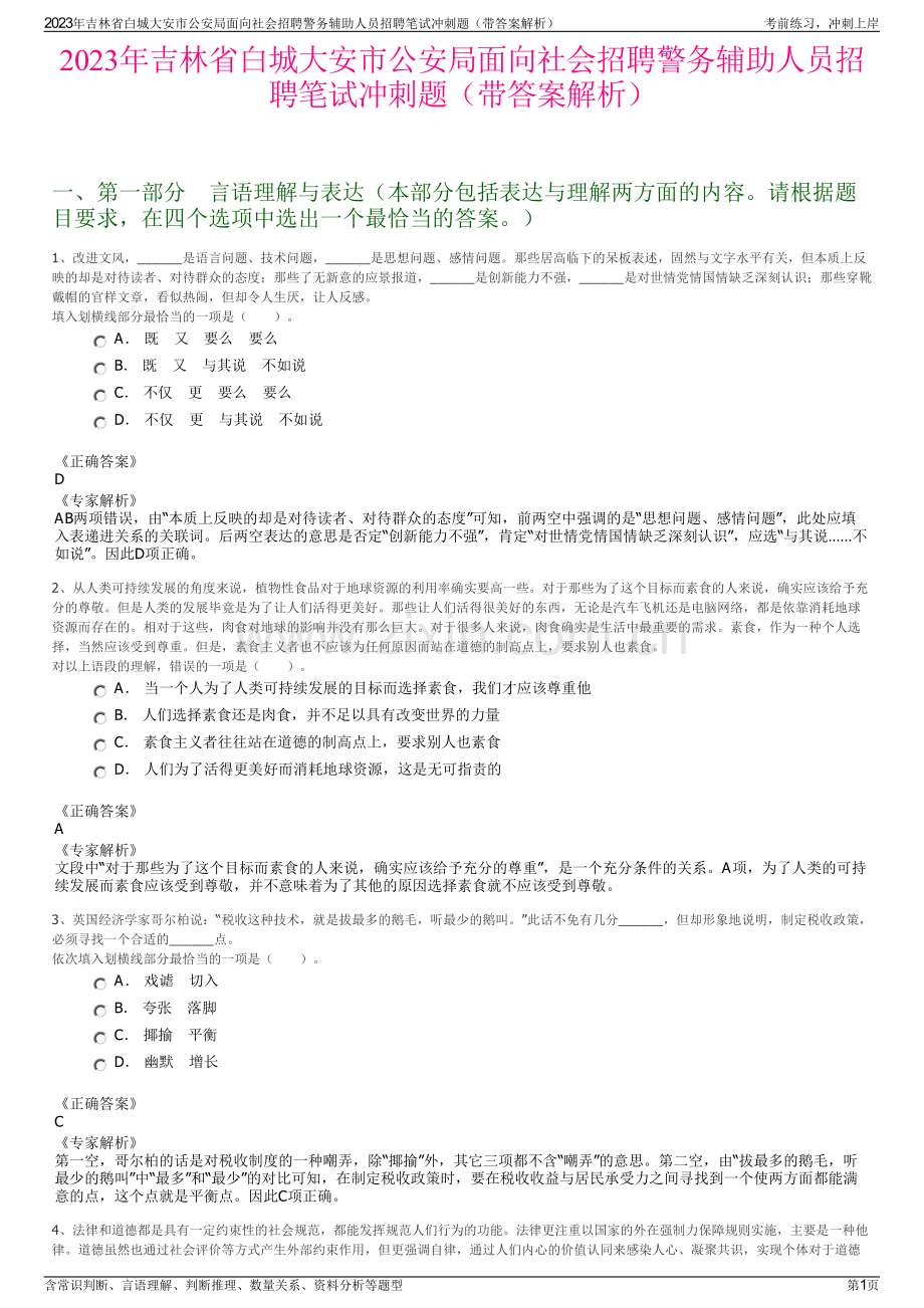 2023年吉林省白城大安市公安局面向社会招聘警务辅助人员招聘笔试冲刺题（带答案解析）.pdf_第1页