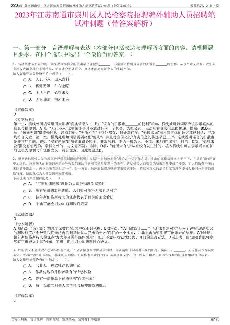 2023年江苏南通市崇川区人民检察院招聘编外辅助人员招聘笔试冲刺题（带答案解析）.pdf_第1页