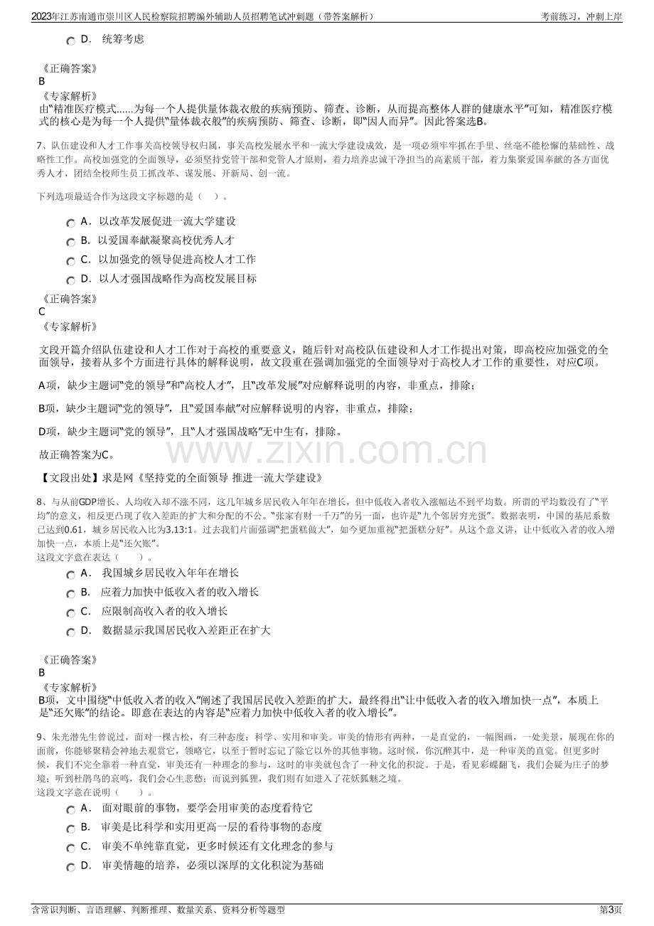 2023年江苏南通市崇川区人民检察院招聘编外辅助人员招聘笔试冲刺题（带答案解析）.pdf_第3页