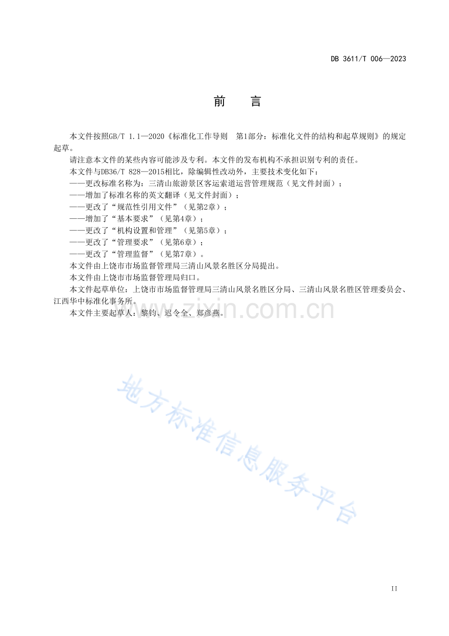 DB+3611T006—2023三清山旅游景区客运索道运营管理规范.pdf_第3页