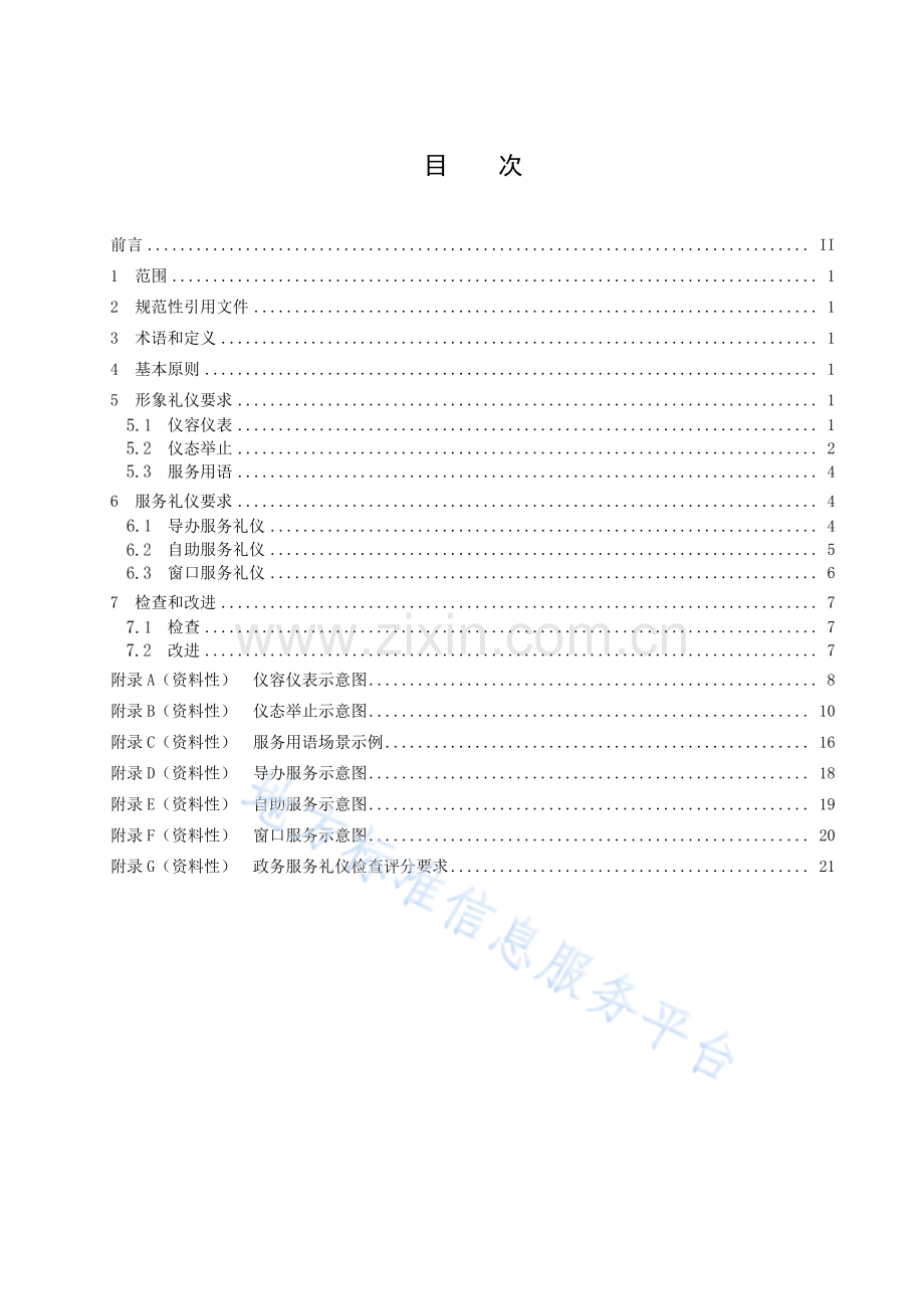 (高清正版）DB3311_T 198─2021政务服务礼仪规范.pdf_第2页