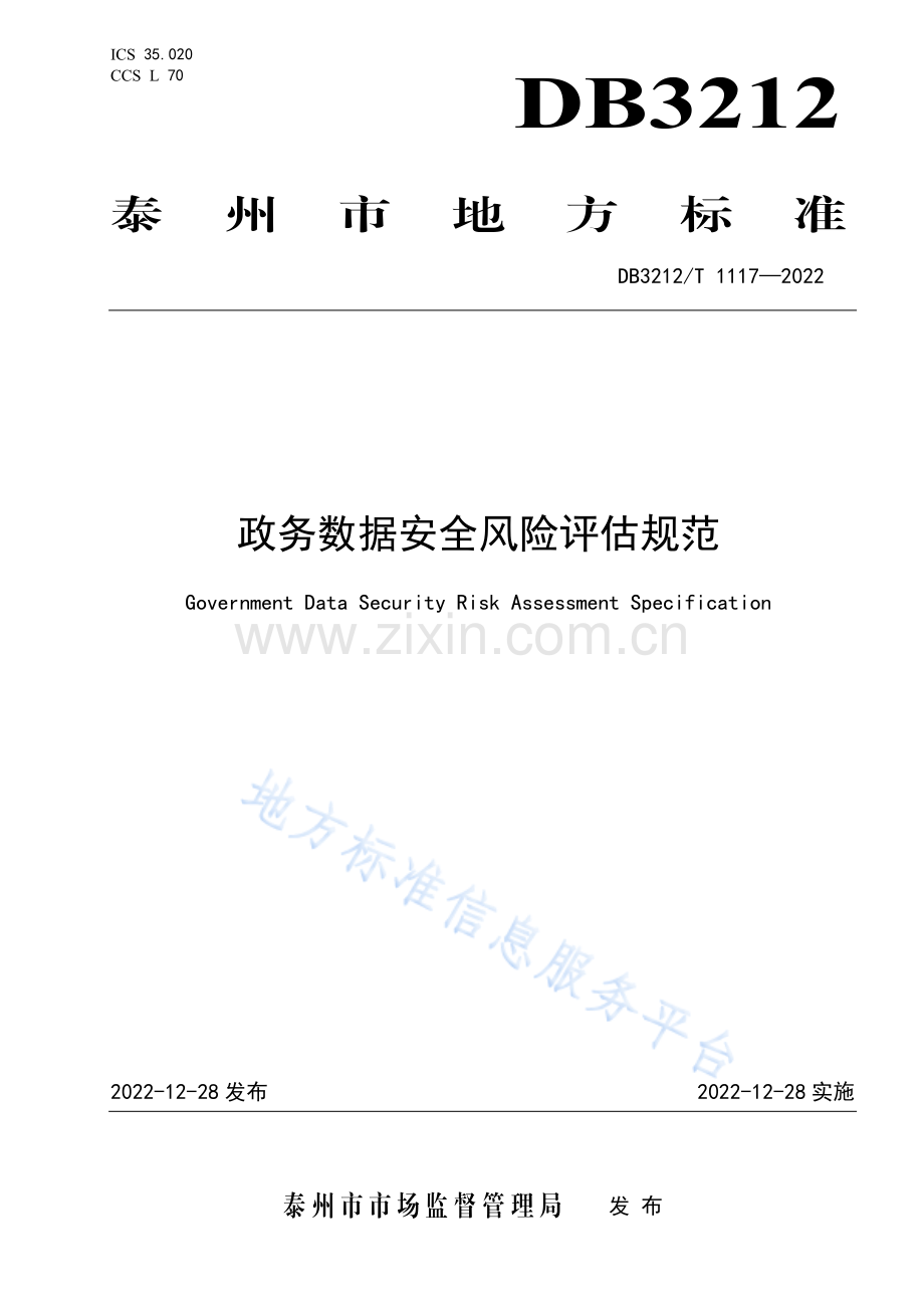 DB3212_T 1117-2022政务数据安全风险评估规范.pdf_第1页