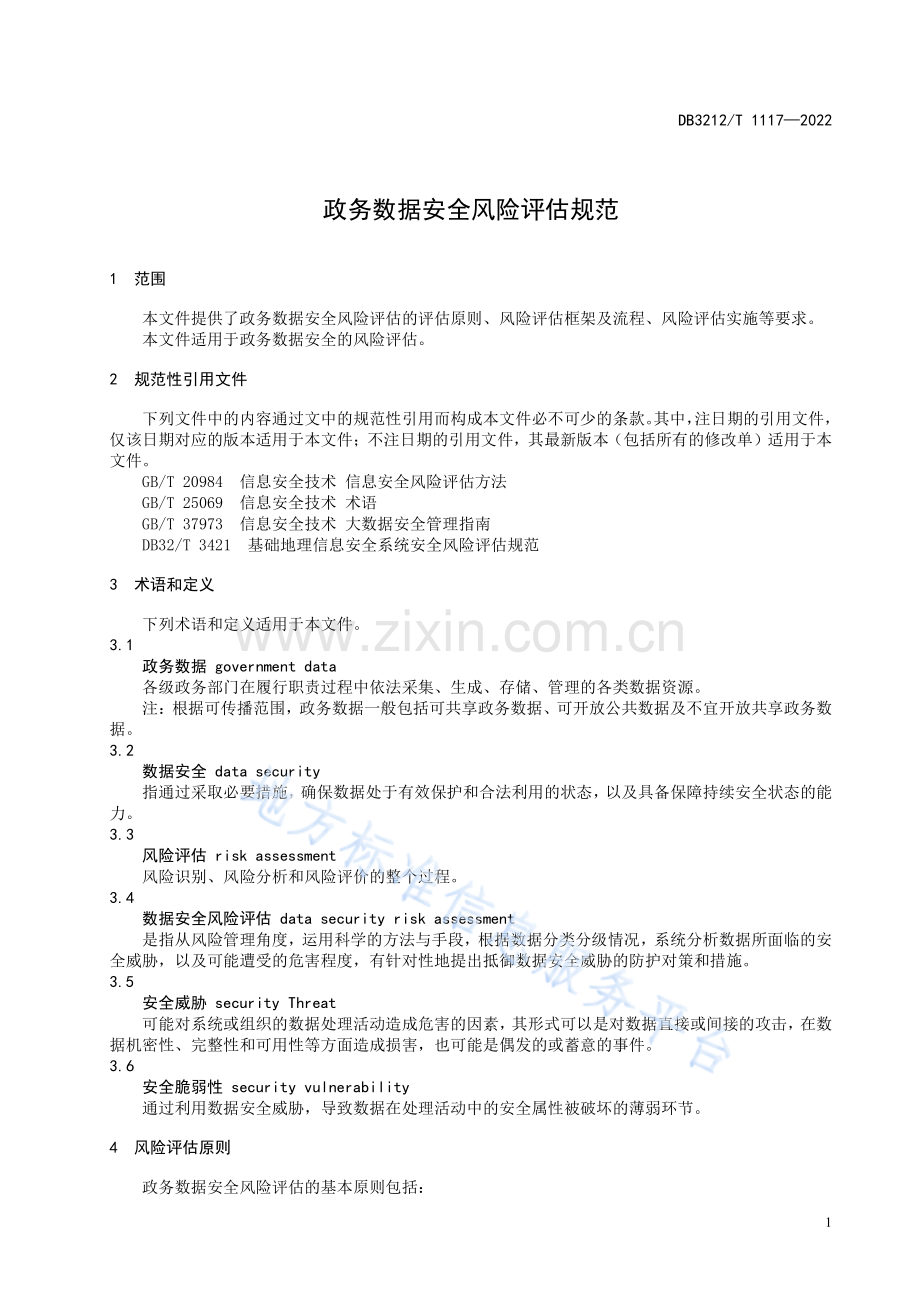 DB3212_T 1117-2022政务数据安全风险评估规范.pdf_第3页