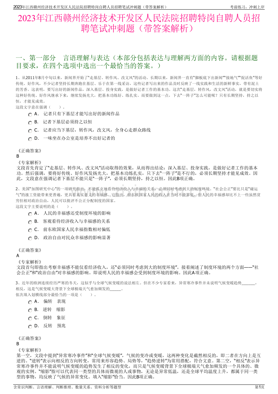 2023年江西赣州经济技术开发区人民法院招聘特岗自聘人员招聘笔试冲刺题（带答案解析）.pdf_第1页