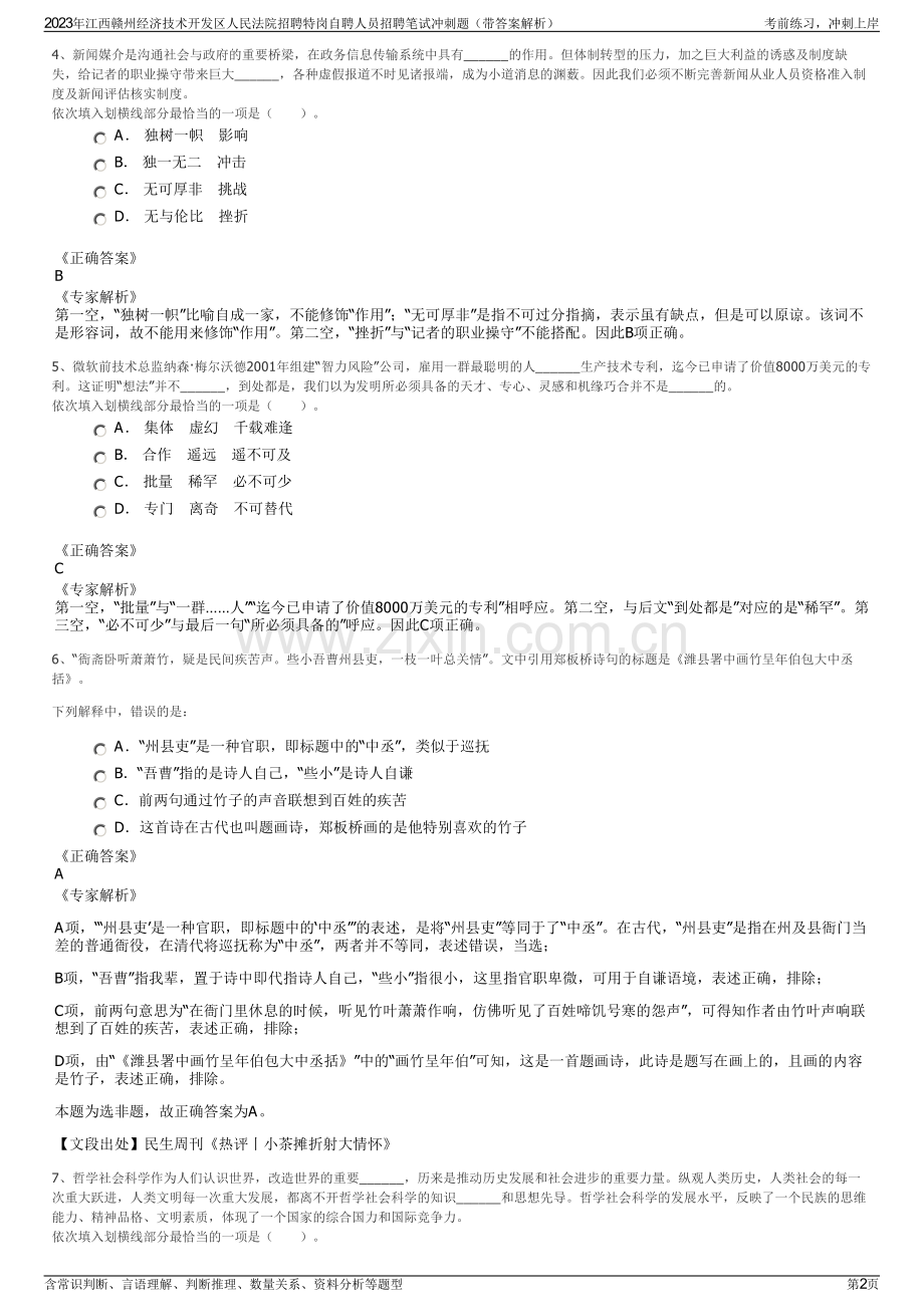 2023年江西赣州经济技术开发区人民法院招聘特岗自聘人员招聘笔试冲刺题（带答案解析）.pdf_第2页