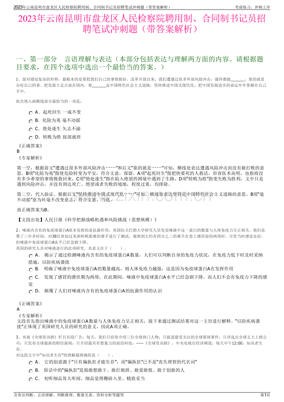 2023年云南昆明市盘龙区人民检察院聘用制、合同制书记员招聘笔试冲刺题（带答案解析）.pdf_第1页