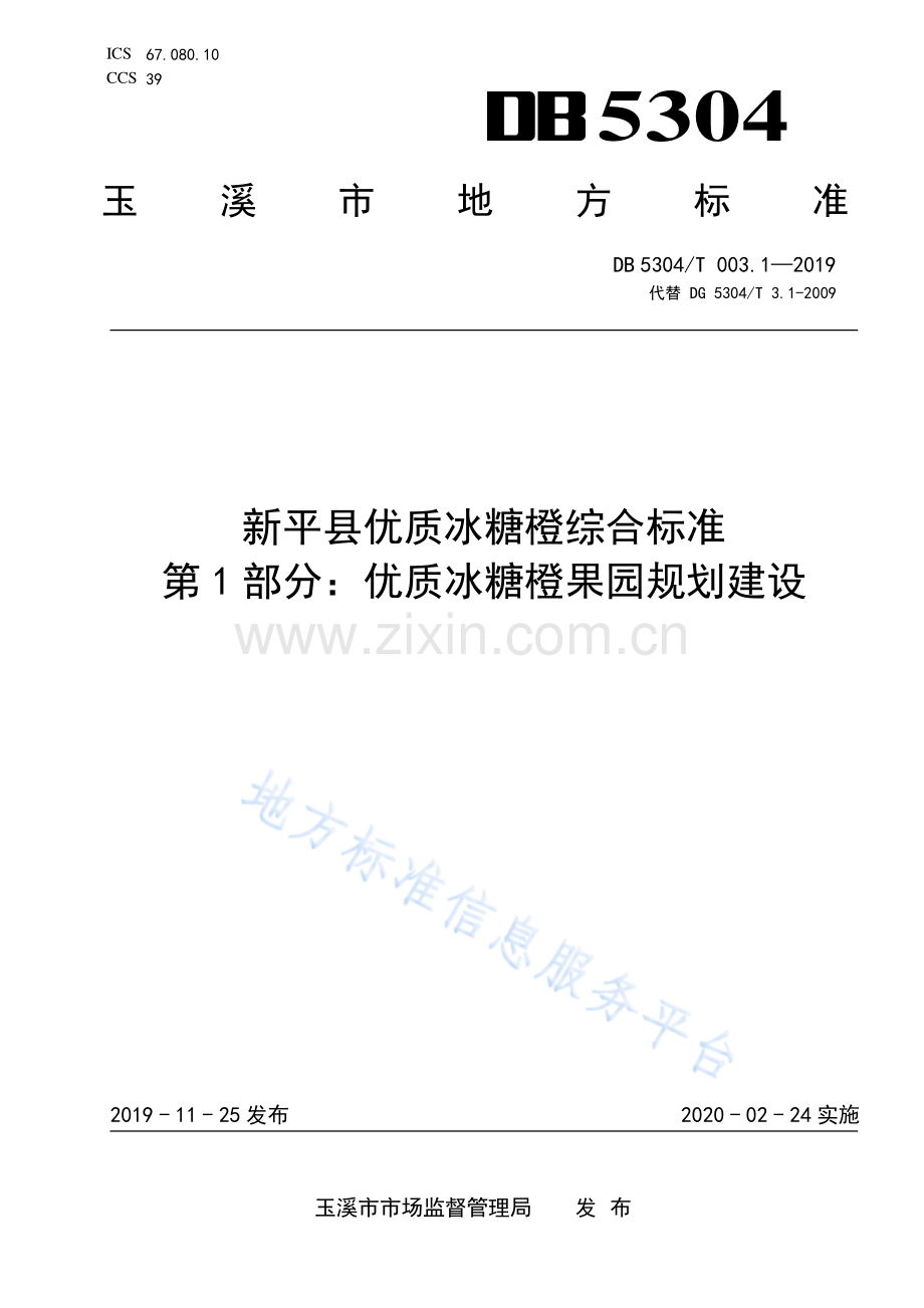 DB 5304_T 003.1-2019新平县优质冰糖橙综合标准第1部分：优质冰糖橙果园规划建设-（高清正版）.pdf_第1页