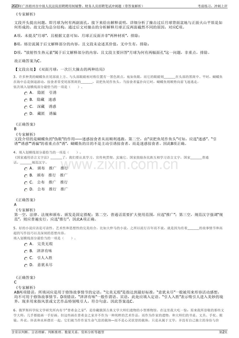 2023年广西梧州市中级人民法院招聘聘用制辅警、财务人员招聘笔试冲刺题（带答案解析）.pdf_第2页