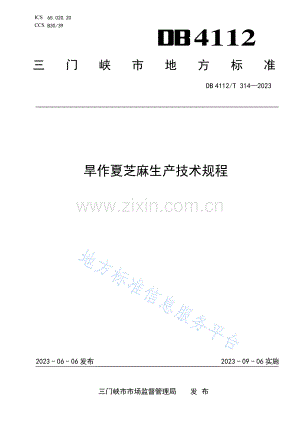 DB4112_T 314—2023旱作夏芝麻生产技术规程.pdf