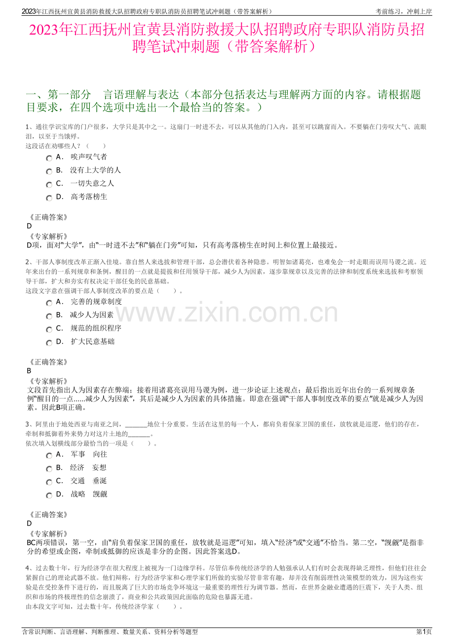 2023年江西抚州宜黄县消防救援大队招聘政府专职队消防员招聘笔试冲刺题（带答案解析）.pdf_第1页