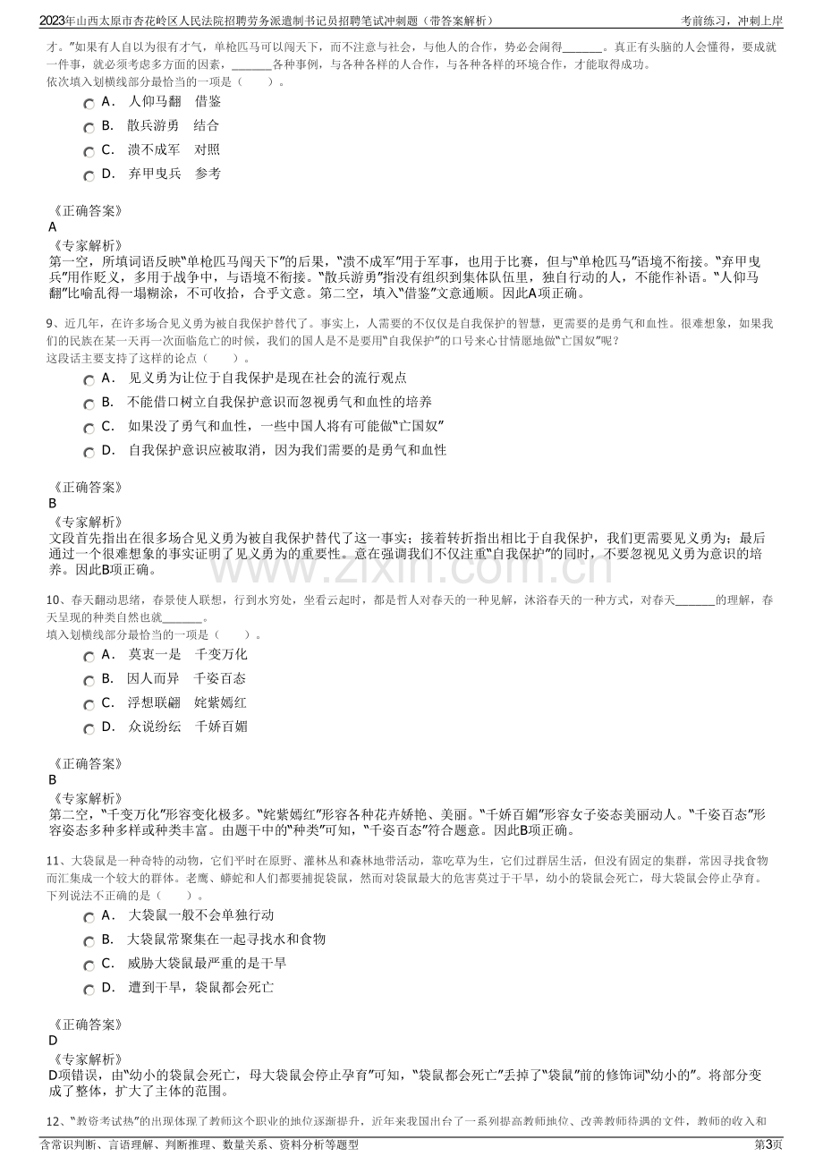 2023年山西太原市杏花岭区人民法院招聘劳务派遣制书记员招聘笔试冲刺题（带答案解析）.pdf_第3页