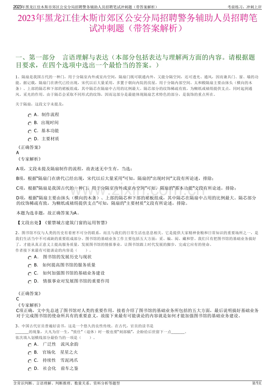 2023年黑龙江佳木斯市郊区公安分局招聘警务辅助人员招聘笔试冲刺题（带答案解析）.pdf_第1页