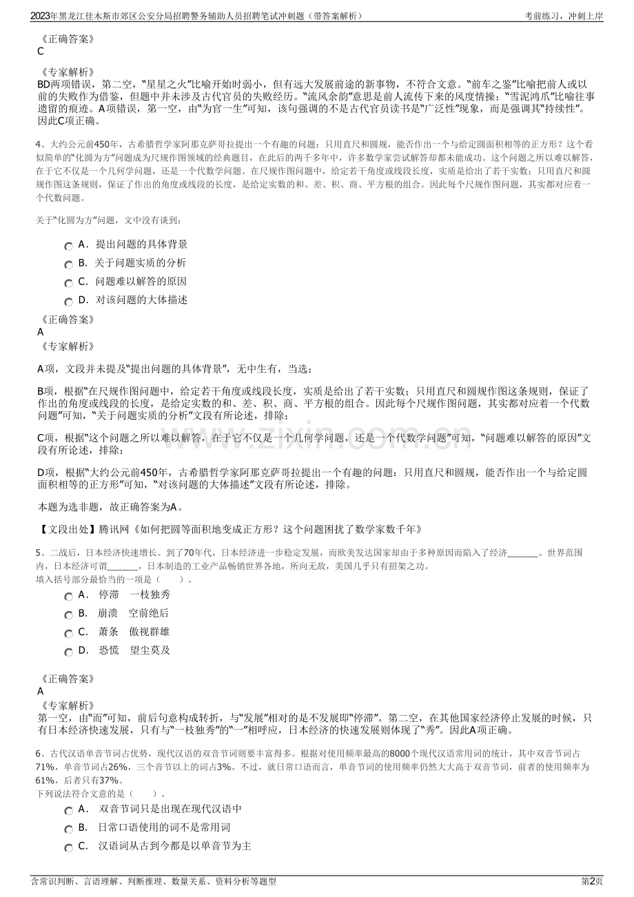 2023年黑龙江佳木斯市郊区公安分局招聘警务辅助人员招聘笔试冲刺题（带答案解析）.pdf_第2页