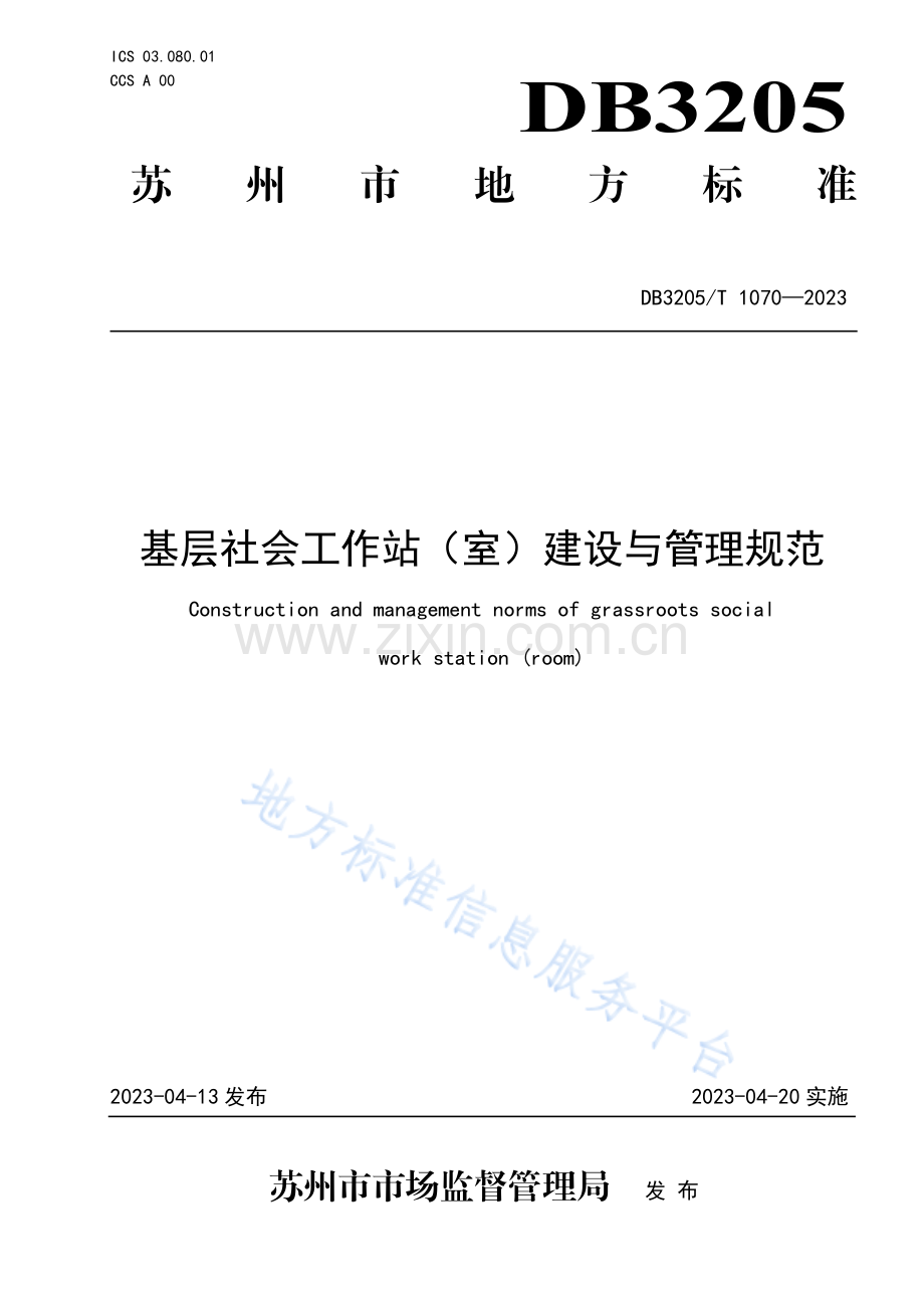 DB3205_T 1070-2023基层社会工作站（室）建设与管理规范.pdf_第1页