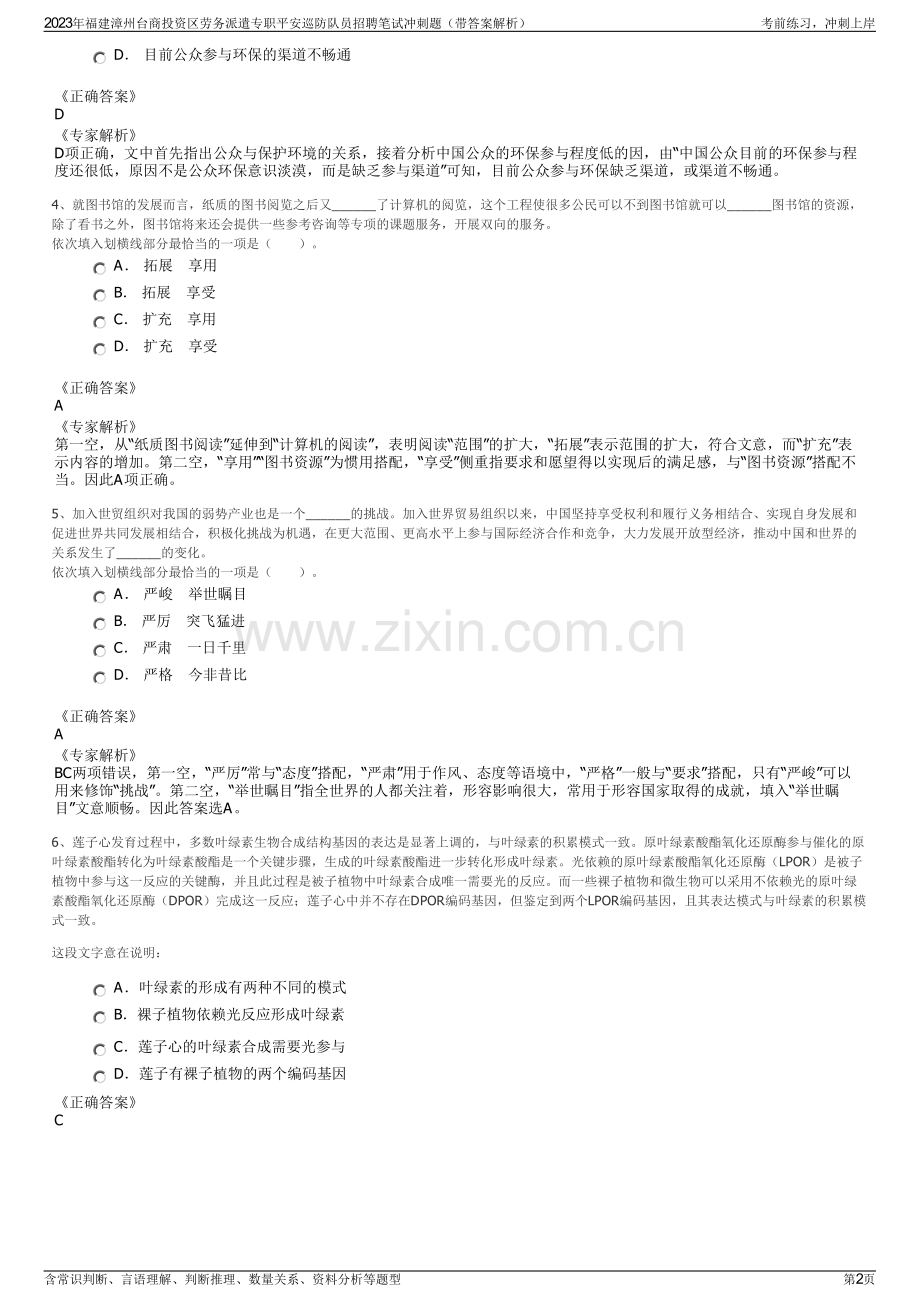 2023年福建漳州台商投资区劳务派遣专职平安巡防队员招聘笔试冲刺题（带答案解析）.pdf_第2页