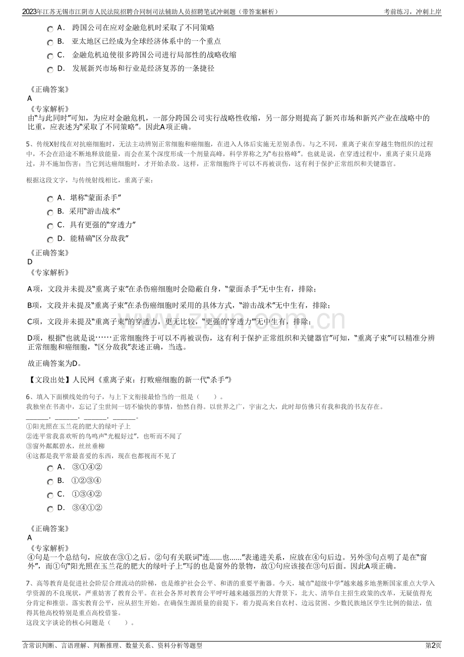 2023年江苏无锡市江阴市人民法院招聘合同制司法辅助人员招聘笔试冲刺题（带答案解析）.pdf_第2页