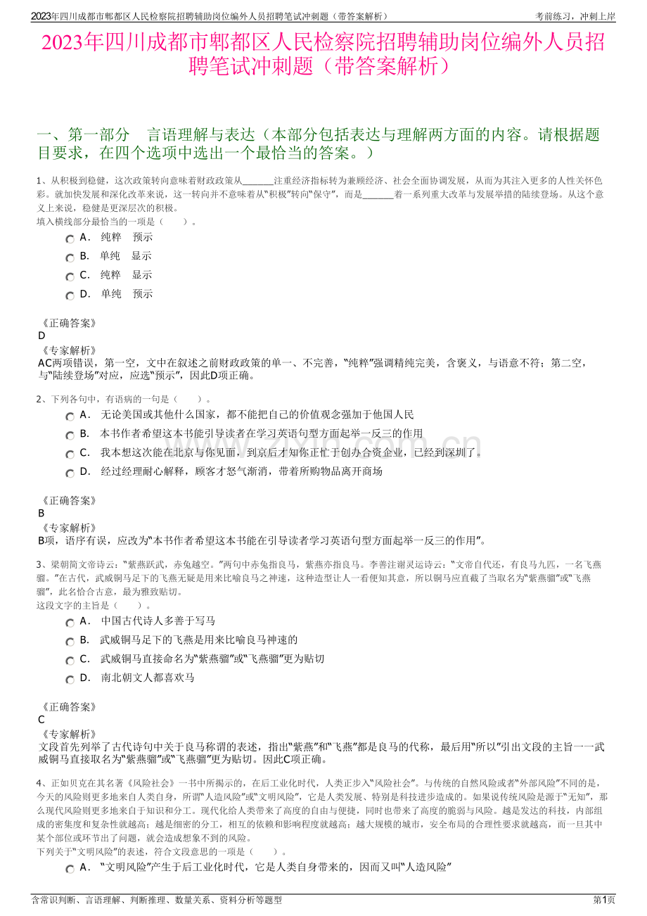 2023年四川成都市郫都区人民检察院招聘辅助岗位编外人员招聘笔试冲刺题（带答案解析）.pdf_第1页