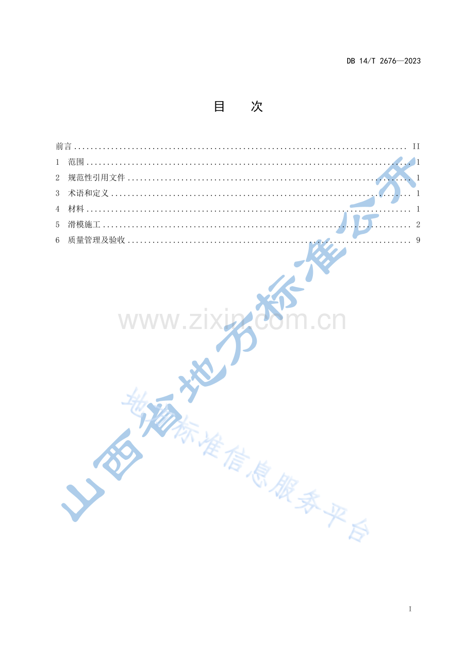 DB14_T 2676-2023钢筋混凝土防撞护栏滑模施工技术规程.pdf_第3页