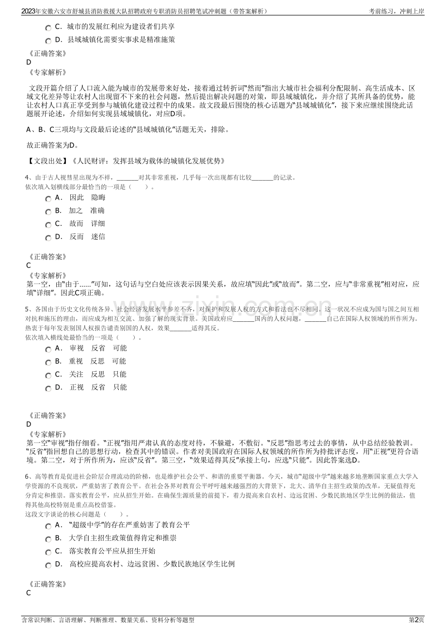 2023年安徽六安市舒城县消防救援大队招聘政府专职消防员招聘笔试冲刺题（带答案解析）.pdf_第2页