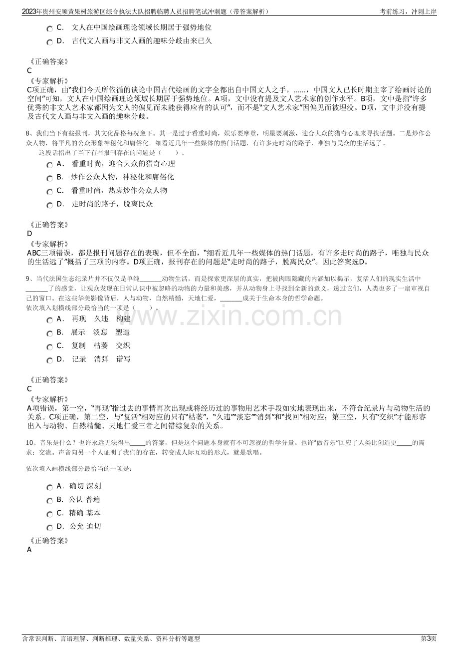 2023年贵州安顺黄果树旅游区综合执法大队招聘临聘人员招聘笔试冲刺题（带答案解析）.pdf_第3页