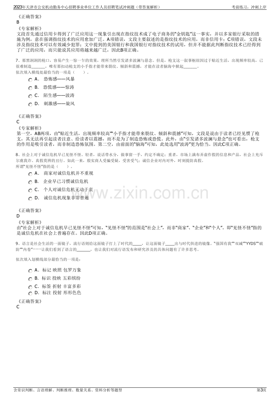 2023年天津市公安机动勤务中心招聘事业单位工作人员招聘笔试冲刺题（带答案解析）.pdf_第3页