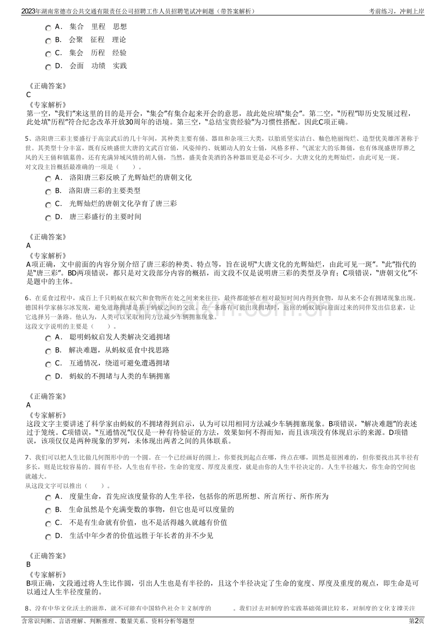 2023年湖南常德市公共交通有限责任公司招聘工作人员招聘笔试冲刺题（带答案解析）.pdf_第2页