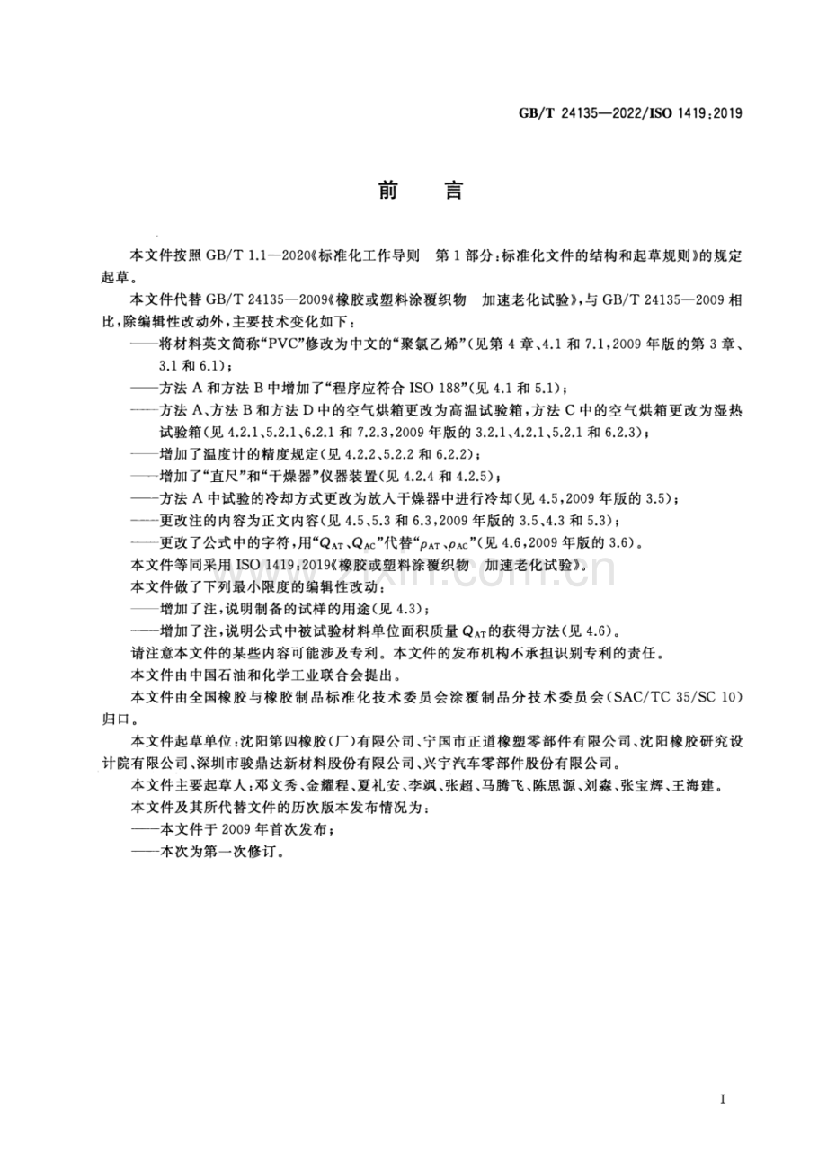 GB∕T 24135-2022 橡胶或塑料涂覆织物 加速老化试验-(高清版）.pdf_第2页