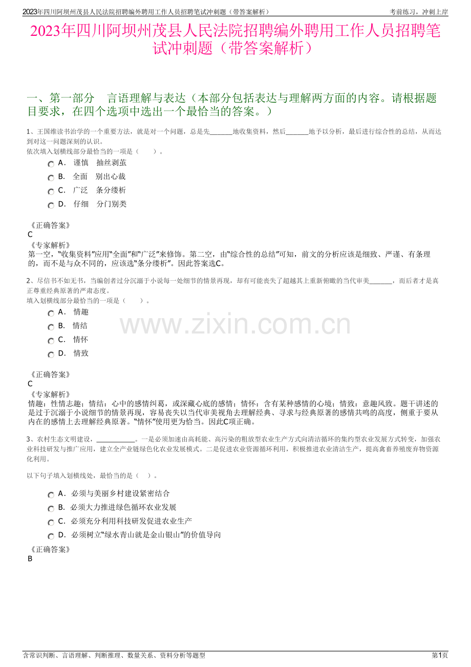 2023年四川阿坝州茂县人民法院招聘编外聘用工作人员招聘笔试冲刺题（带答案解析）.pdf_第1页