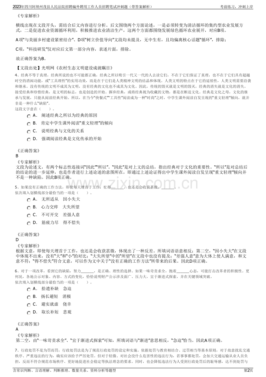 2023年四川阿坝州茂县人民法院招聘编外聘用工作人员招聘笔试冲刺题（带答案解析）.pdf_第2页