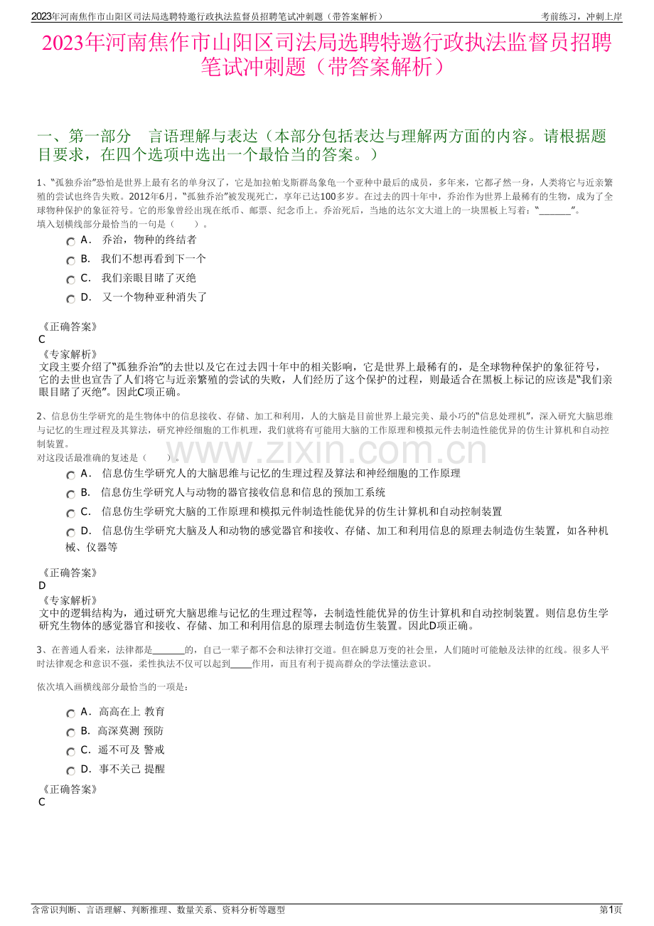 2023年河南焦作市山阳区司法局选聘特邀行政执法监督员招聘笔试冲刺题（带答案解析）.pdf_第1页