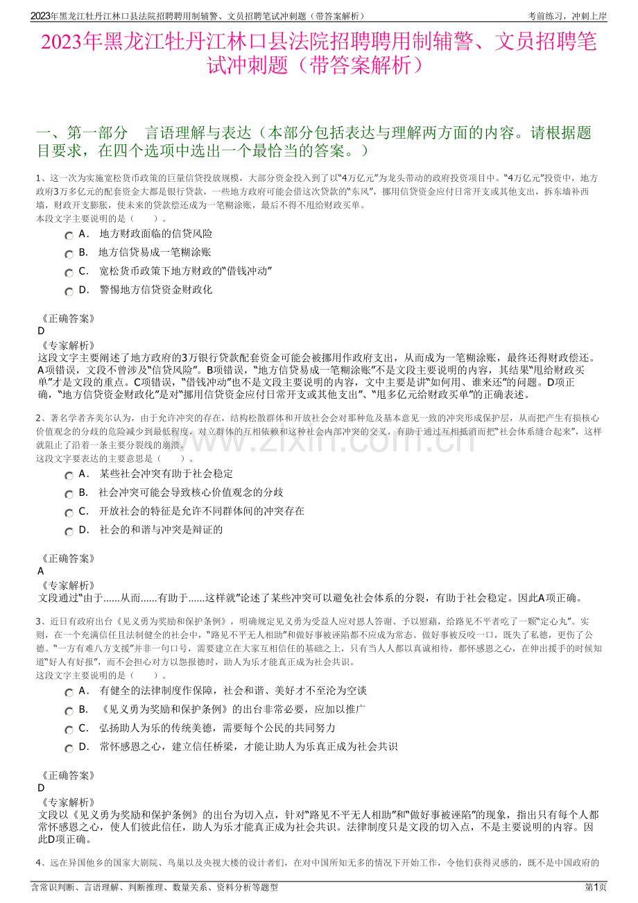 2023年黑龙江牡丹江林口县法院招聘聘用制辅警、文员招聘笔试冲刺题（带答案解析）.pdf_第1页