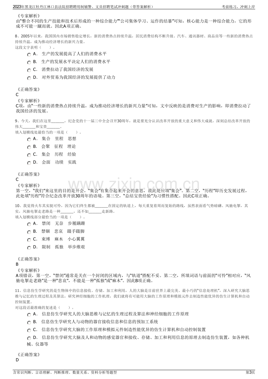 2023年黑龙江牡丹江林口县法院招聘聘用制辅警、文员招聘笔试冲刺题（带答案解析）.pdf_第3页