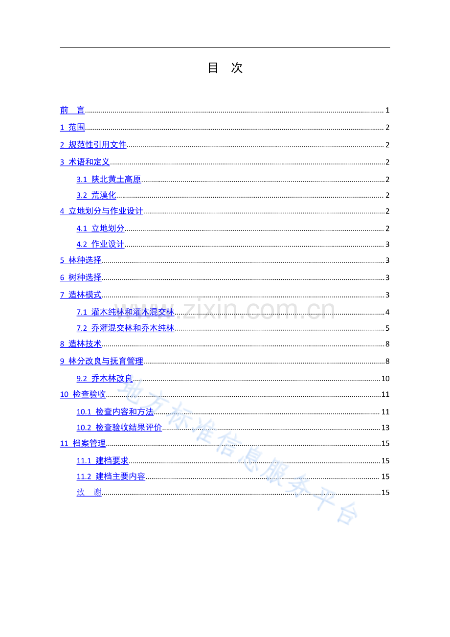 DB6106-T+172-2021陕北黄土高原荒漠化治理造林技术规范.pdf_第3页