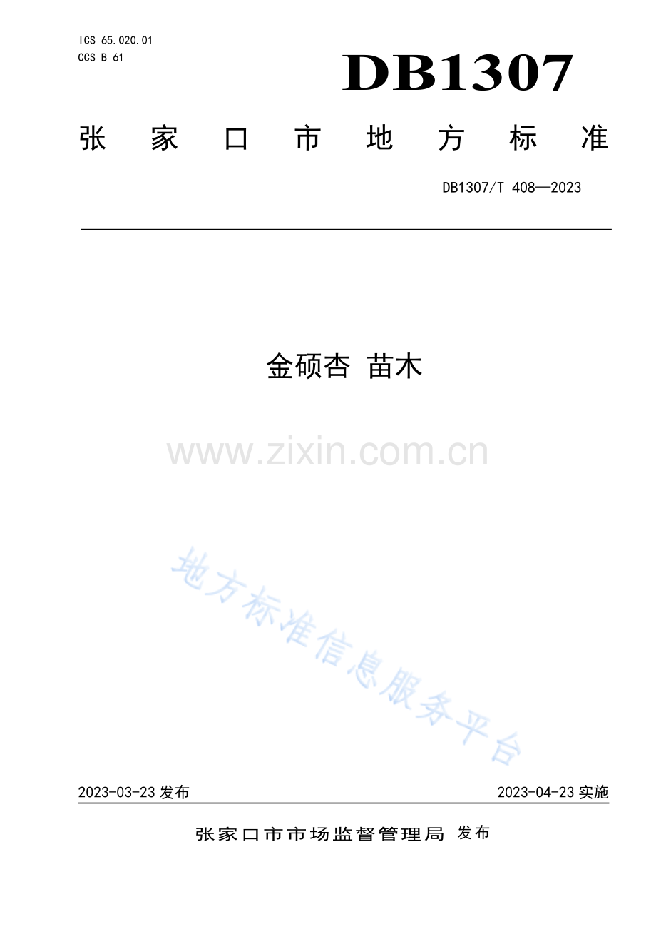 DB1307T408-2023金硕杏 苗木-（高清正版）.pdf_第1页