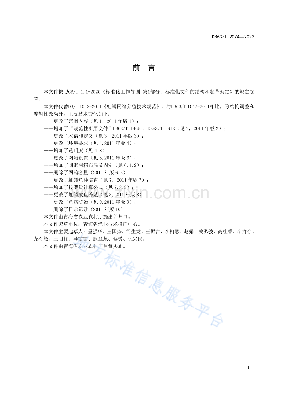 DB63_T 2074-2022虹鳟网箱养殖技术规范-（高清版）.pdf_第2页