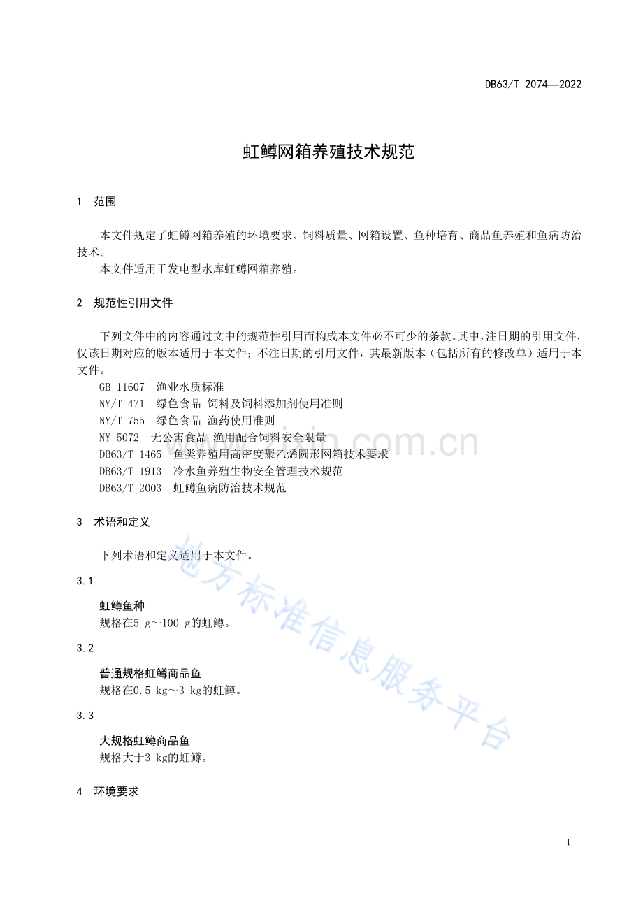 DB63_T 2074-2022虹鳟网箱养殖技术规范-（高清版）.pdf_第3页