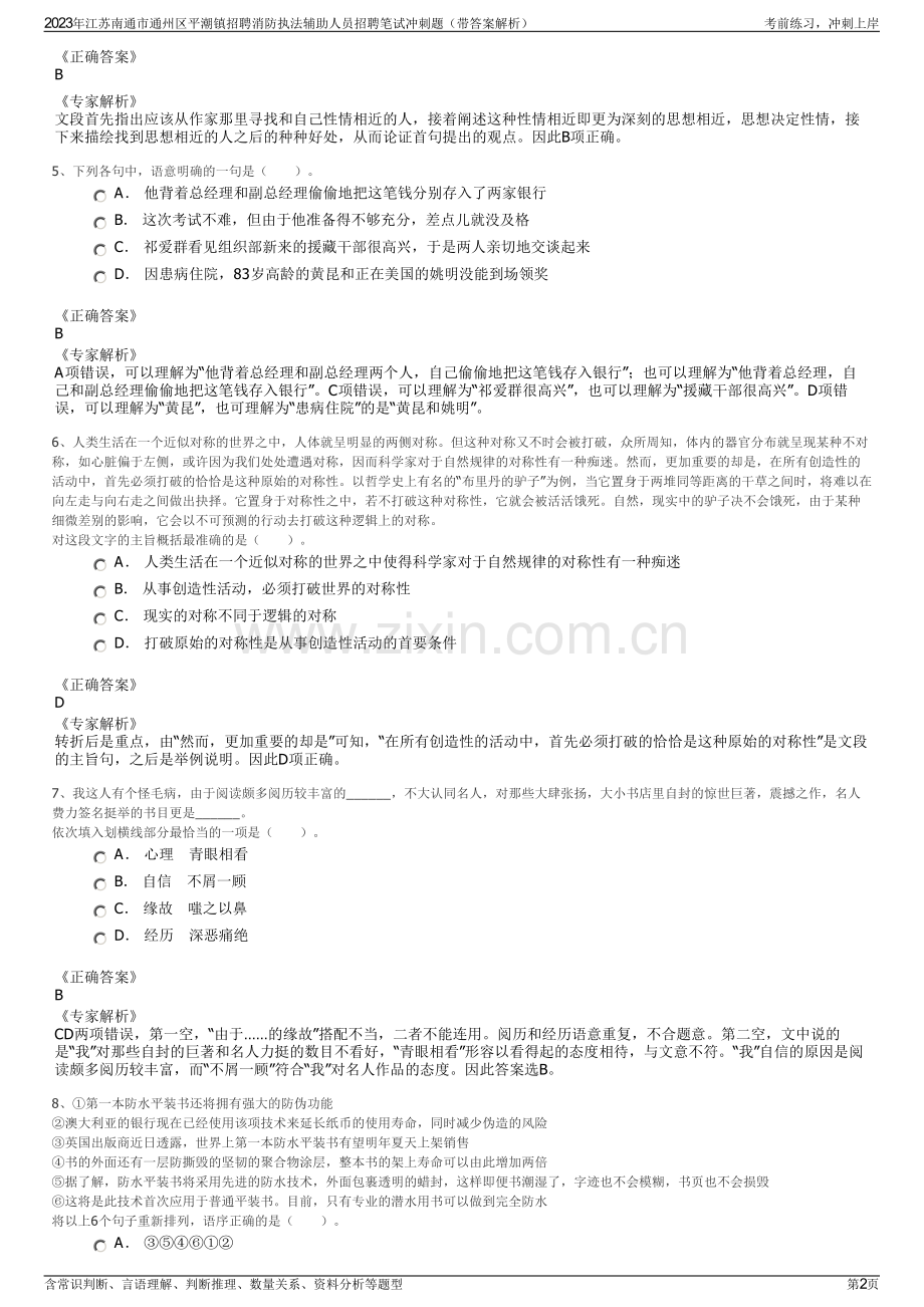 2023年江苏南通市通州区平潮镇招聘消防执法辅助人员招聘笔试冲刺题（带答案解析）.pdf_第2页