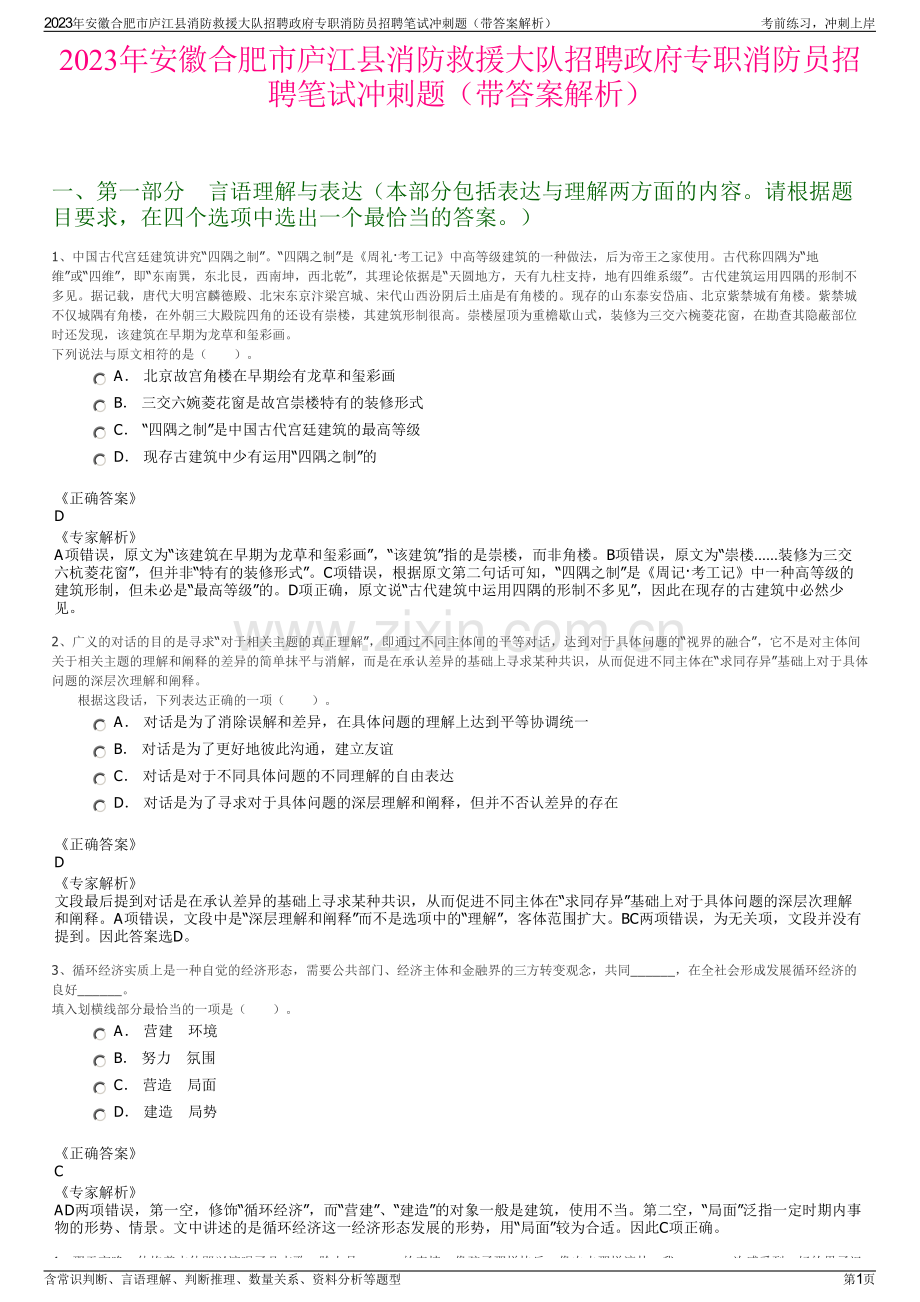 2023年安徽合肥市庐江县消防救援大队招聘政府专职消防员招聘笔试冲刺题（带答案解析）.pdf_第1页