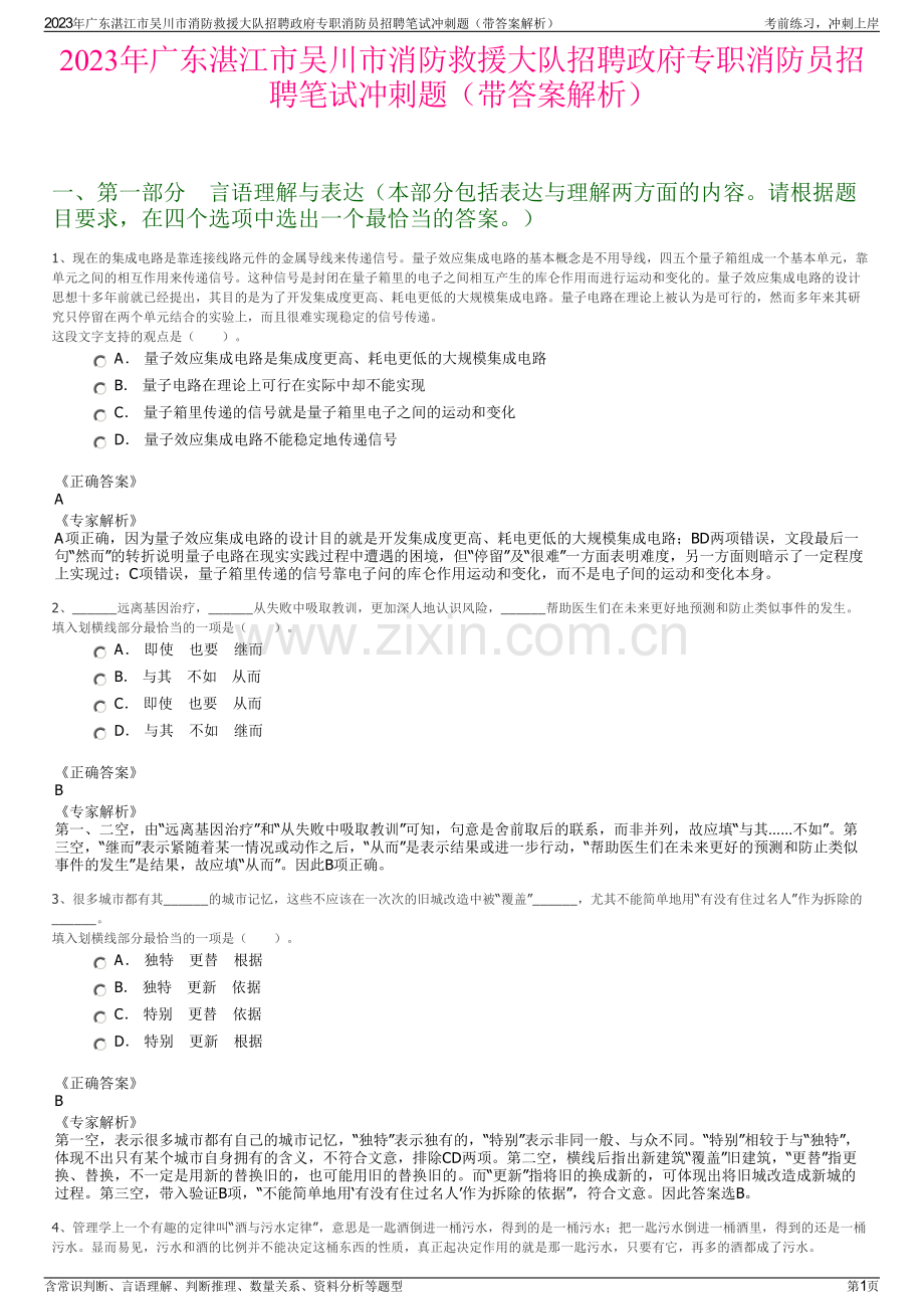 2023年广东湛江市吴川市消防救援大队招聘政府专职消防员招聘笔试冲刺题（带答案解析）.pdf_第1页