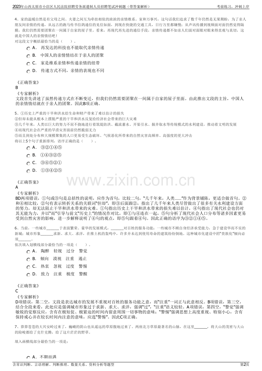 2023年山西太原市小店区人民法院招聘劳务派遣制人员招聘笔试冲刺题（带答案解析）.pdf_第2页