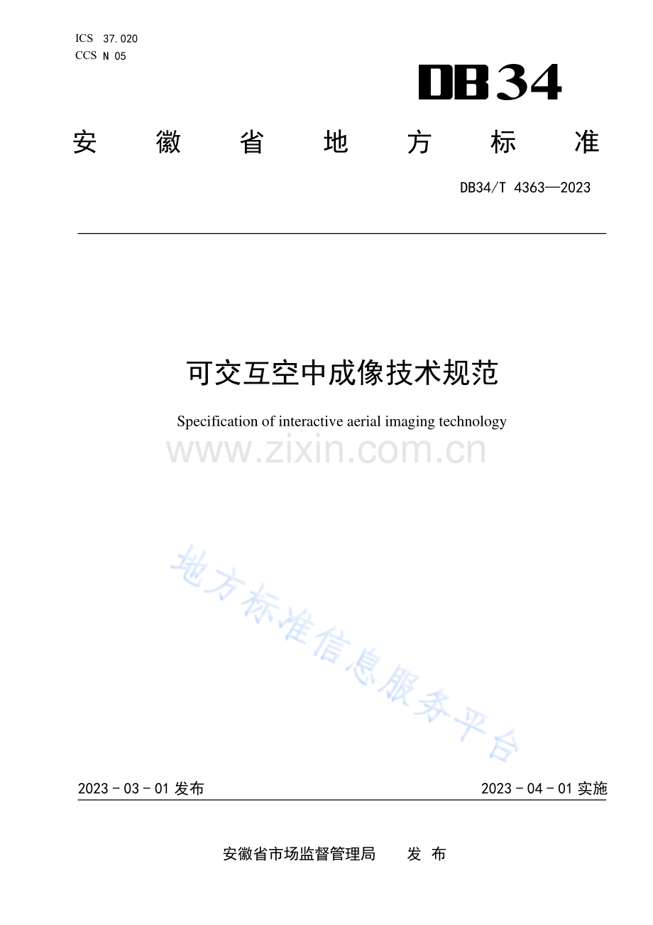 DB34T4363-2023可交互空中成像技术规范-(高清正版）.pdf_第1页