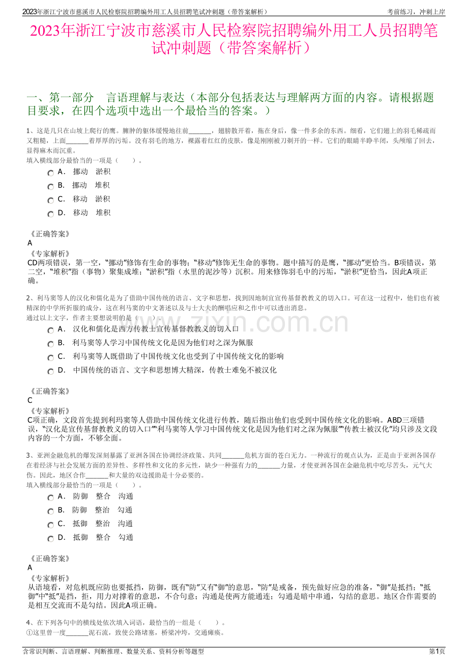 2023年浙江宁波市慈溪市人民检察院招聘编外用工人员招聘笔试冲刺题（带答案解析）.pdf_第1页